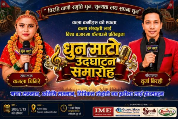 धुन माटो कार्यक्रमको औपचारिक उद्घाटन असार १३ गते, मौलिक लोकसंस्कृति संरक्षणमा विशेष पहल धुन माटो कार्यक्रमको औपचारिक उद्घाटन असार १३ गते, मौलिक लोकसंस्कृति संरक्षणमा विशेष पहल