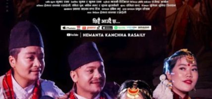 हेमन्त कान्छा रसाइलीसहित पाँच कलाकारको स्वरमा ‘रेलिमै’