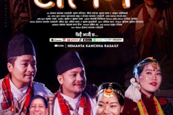 हेमन्त कान्छा रसाइलीसहित पाँच कलाकारको स्वरमा ‘रेलिमै’