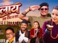 बिमला श्रीस र बाबु कृष्ण परियारको ‘मलाय अन्त नजर नलाए’ सार्वजनिक