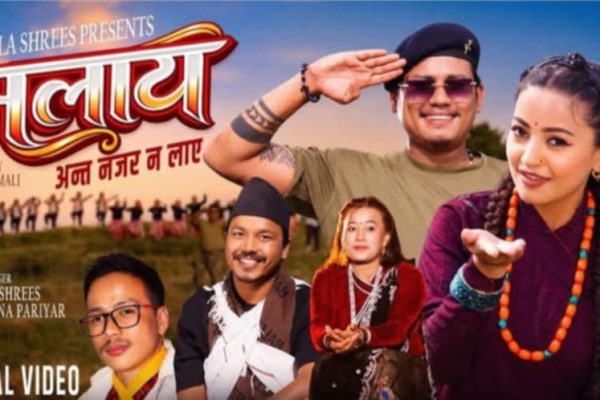 बिमला श्रीस र बाबु कृष्ण परियारको ‘मलाय अन्त नजर नलाए’ सार्वजनिक