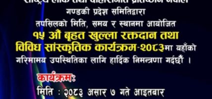 विश्व संगीत दिवसको अवसरमा पोखरामा वृहत रक्तदान तथा सांस्कृतिक कार्यक्रम आयोजना हुने