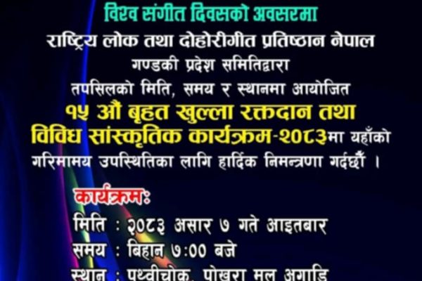 विश्व संगीत दिवसको अवसरमा पोखरामा वृहत रक्तदान तथा सांस्कृतिक कार्यक्रम आयोजना हुने विश्व संगीत दिवसको अवसरमा पोखरामा वृहत रक्तदान तथा सांस्कृतिक कार्यक्रम आयोजना हुने