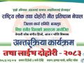 विश्व संगीत दिवसको अवसरमा बागलुङमा अन्तरक्रिया तथा लाइभ दोहोरी कार्यक्रम हुने