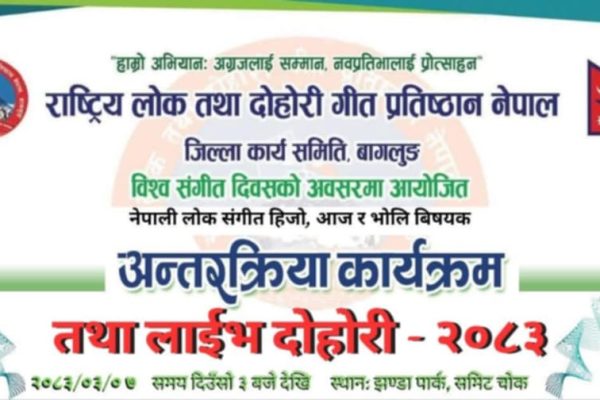 विश्व संगीत दिवसको अवसरमा बागलुङमा अन्तरक्रिया तथा लाइभ दोहोरी कार्यक्रम हुने