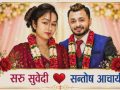 नयाँ जीवन यात्रामा गायक सन्तोष आचार्य, विवाह बन्धनमा बाँधिए”