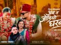 बिन्दु परियारको नयाँ पञ्चेबाजा गीत ‘अब त जोडियो घरबार’ सार्वजनिक