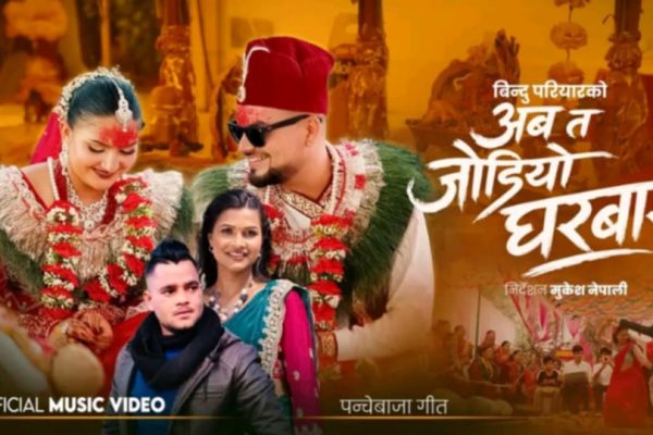 बिन्दु परियारको नयाँ पञ्चेबाजा गीत ‘अब त जोडियो घरबार’ सार्वजनिक