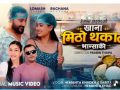 गायक हेमन्त खड्काकाे ‘मिठो थकाली भान्साको खाना’ सार्वजनिक, दर्शकबाट सकारात्मक प्रतिक्रिया गायक हेमन्त खड्काकाे ‘मिठो थकाली भान्साको खाना’ सार्वजनिक, दर्शकबाट सकारात्मक प्रतिक्रिया