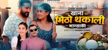 गायक हेमन्त खड्काकाे ‘मिठो थकाली भान्साको खाना’ सार्वजनिक, दर्शकबाट सकारात्मक प्रतिक्रिया