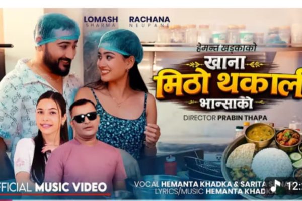 गायक हेमन्त खड्काकाे ‘मिठो थकाली भान्साको खाना’ सार्वजनिक, दर्शकबाट सकारात्मक प्रतिक्रिया