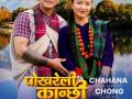 मौलिक पहिचान र पोखरेली संस्कृतिको झल्को दिने ‘पोखरेली कान्छी’ चाँडै दर्शकमाझ आउँदै मौलिक पहिचान र पोखरेली संस्कृतिको झल्को दिने ‘पोखरेली कान्छी’ चाँडै दर्शकमाझ आउँदै
