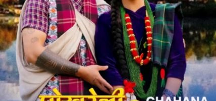 मौलिक पहिचान र पोखरेली संस्कृतिको झल्को दिने ‘पोखरेली कान्छी’ चाँडै दर्शकमाझ आउँदै
