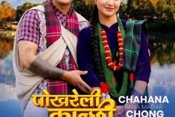 मौलिक पहिचान र पोखरेली संस्कृतिको झल्को दिने ‘पोखरेली कान्छी’ चाँडै दर्शकमाझ आउँदै मौलिक पहिचान र पोखरेली संस्कृतिको झल्को दिने ‘पोखरेली कान्छी’ चाँडै दर्शकमाझ आउँदै