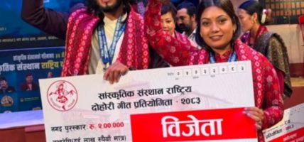 राष्ट्रिय दोहोरीगीत प्रतियोगिता–२०८३ मा सपना–प्रीतम विजेता