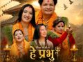 हे प्रभु : भगवानको महिमा–२’ सार्वजनिक, शिव हमाल, निशा के.सी. र सुशीला गौतमको भक्तिमय प्रस्तुति दर्शकमाझ