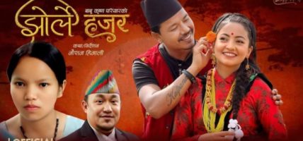 लोकदोहोरी क्षेत्रमा नयाँ कोसेली ‘झोर्ले हजुर’ सार्वजनिक