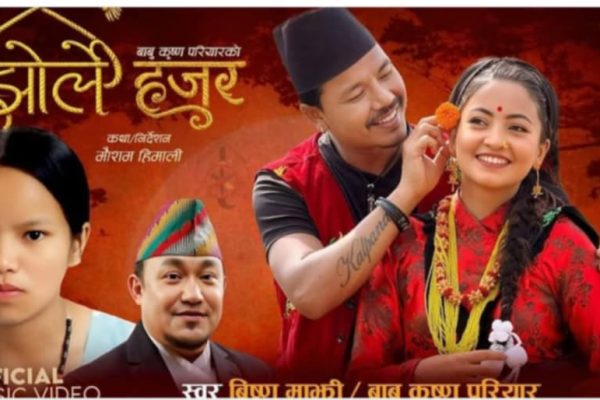 लोकदोहोरी क्षेत्रमा नयाँ कोसेली ‘झोर्ले हजुर’ सार्वजनिक लोकदोहोरी क्षेत्रमा नयाँ कोसेली ‘झोर्ले हजुर’ सार्वजनिक