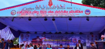 ९औँ राष्ट्रिय रनिङ शिल्ड दोहोरीगीत प्रतियोगिता २०८३ सुरु