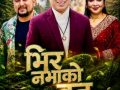 रिना केसी र सुर्य खड्काकाे आवजमा रहेकाे ‘भिर नभाको बन’ सार्वजनिक हुने तयारी