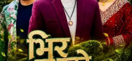 रिना केसी र सुर्य खड्काकाे आवजमा रहेकाे ‘भिर नभाको बन’ सार्वजनिक हुने तयारी