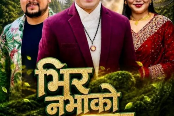 रिना केसी र सुर्य खड्काकाे आवजमा रहेकाे ‘भिर नभाको बन’ सार्वजनिक हुने तयारी रिना केसी र सुर्य खड्काकाे आवजमा रहेकाे ‘भिर नभाको बन’ सार्वजनिक हुने तयारी