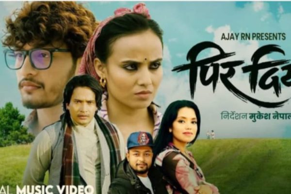 पिर दियौ’ गीत सार्वजनिक, अजय आरएन र शान्ति श्री परियारको सुमधुर प्रस्तुति