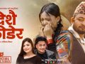 ‘विक्रम सुनारकाे देश छोडेर’ सार्वजनिक : वैदेशिक पीडा र बिछोडको कथाले दर्शकलाई भावुक बनायो ‘विक्रम सुनारकाे देश छोडेर’ सार्वजनिक : वैदेशिक पीडा र बिछोडको कथाले दर्शकलाई भावुक बनायो