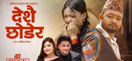 ‘विक्रम सुनारकाे देश छोडेर’ सार्वजनिक : वैदेशिक पीडा र बिछोडको कथाले दर्शकलाई भावुक बनायो