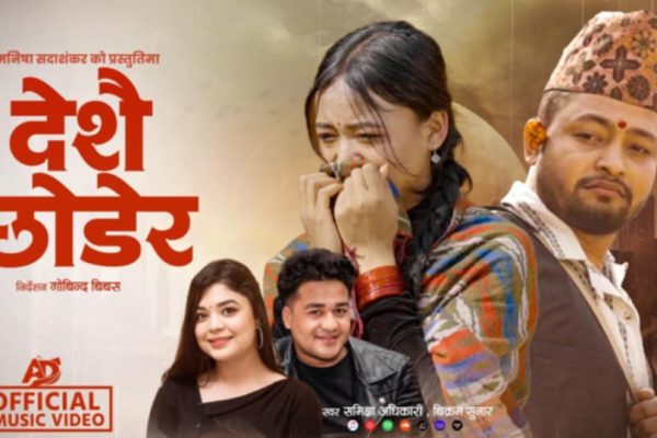 ‘विक्रम सुनारकाे देश छोडेर’ सार्वजनिक : वैदेशिक पीडा र बिछोडको कथाले दर्शकलाई भावुक बनायो ‘विक्रम सुनारकाे देश छोडेर’ सार्वजनिक : वैदेशिक पीडा र बिछोडको कथाले दर्शकलाई भावुक बनायो