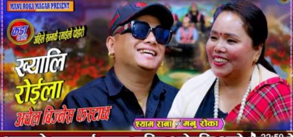 लोकप्रिय गीत गाउने प्रयासपछि मनु रोका चर्चामा, सामाजिक सञ्जालमा मिश्रित प्रतिक्रिया