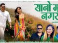 ‘सानो मन नगर’ सार्वजनिक कुलेन्द्र विश्वकर्मा र मेलिना राईको स्वरमा प्रेमिल लोकगीत बजारमा ‘सानो मन नगर’ सार्वजनिक कुलेन्द्र विश्वकर्मा र मेलिना राईको स्वरमा प्रेमिल लोकगीत बजारमा
