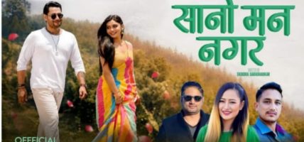 ‘सानो मन नगर’ सार्वजनिक कुलेन्द्र विश्वकर्मा र मेलिना राईको स्वरमा प्रेमिल लोकगीत बजारमा