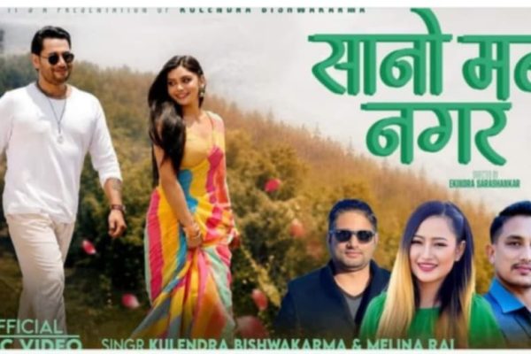 ‘सानो मन नगर’ सार्वजनिक कुलेन्द्र विश्वकर्मा र मेलिना राईको स्वरमा प्रेमिल लोकगीत बजारमा