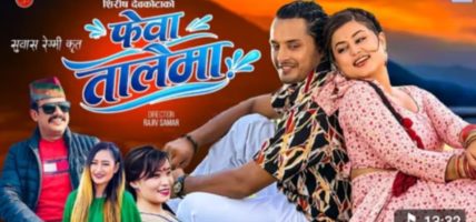 शिरीष देवकाेटाकाे फेवा तालैमा’ सार्वजनिक, दर्शक–श्रोताबाट सकारात्मक प्रतिक्रिया
