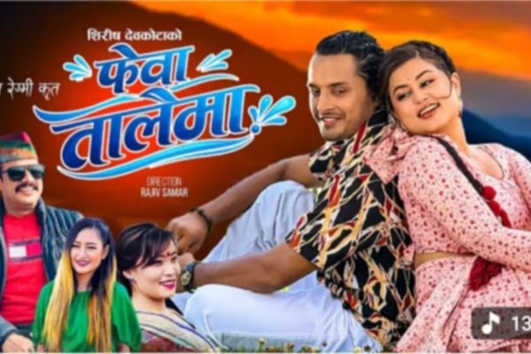 शिरीष देवकाेटाकाे फेवा तालैमा’ सार्वजनिक, दर्शक–श्रोताबाट सकारात्मक प्रतिक्रिया शिरीष देवकाेटाकाे फेवा तालैमा’ सार्वजनिक, दर्शक–श्रोताबाट सकारात्मक प्रतिक्रिया