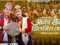 युकेमै रेकर्डिङ र छायांकन गरिएको मौलिक कौराह गीत ‘आकाशैको झिलमिल तारा’ सार्वजनिक, दर्शक–स्रोताबाट युकेमै रेकर्डिङ र छायांकन गरिएको मौलिक कौराह गीत ‘आकाशैको झिलमिल तारा’ सार्वजनिक, दर्शक–स्रोताबाट