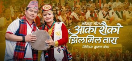 युकेमै रेकर्डिङ र छायांकन गरिएको मौलिक कौराह गीत ‘आकाशैको झिलमिल तारा’ सार्वजनिक, दर्शक–स्रोताबाट