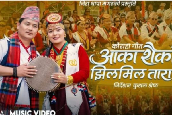 युकेमै रेकर्डिङ र छायांकन गरिएको मौलिक कौराह गीत ‘आकाशैको झिलमिल तारा’ सार्वजनिक, दर्शक–स्रोताबाट युकेमै रेकर्डिङ र छायांकन गरिएको मौलिक कौराह गीत ‘आकाशैको झिलमिल तारा’ सार्वजनिक, दर्शक–स्रोताबाट
