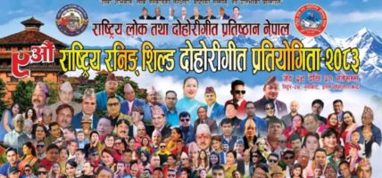 नुवाकोटमा ९ औँ राष्ट्रिय रनिङ शिल्ड दोहोरीगीत प्रतियोगिता–२०८३ : देशभरका कलाकारको जमघट हुने