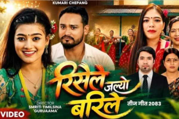 तीजको रौनक बढाउन कुमारी चेपाङको ‘रिसैले जल्यो बरिलै’ सार्वजनिक