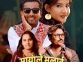 खेम सेञ्चुरी–कल्पना देवकोटाको सुमधुर स्वरमा ‘मायाले मलाई हेरेको हेरेई’ सार्वजनिक