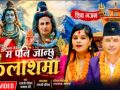 कमला गैरेकाे म पनि जान्छु कैलाशमा भजन संग्रह सार्वजानिक केपि कुमार जलन कमला गैरेकाे म पनि जान्छु कैलाशमा भजन संग्रह सार्वजानिक केपि कुमार जलन