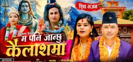 कमला गैरेकाे म पनि जान्छु कैलाशमा भजन संग्रह सार्वजानिक केपि कुमार जलन