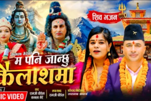 कमला गैरेकाे म पनि जान्छु कैलाशमा भजन संग्रह सार्वजानिक केपि कुमार जलन