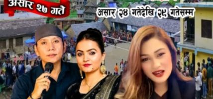 असार २७ मा ताराखाेला गुन्जिने, नवीन राना सुनितामी परियार र काेमल नेपालीकाे विशेष प्रस्तुती