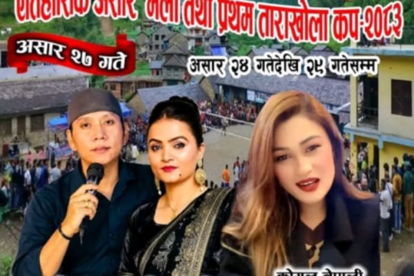 असार २७ मा ताराखाेला गुन्जिने, नवीन राना सुनितामी परियार र काेमल नेपालीकाे विशेष प्रस्तुती असार २७ मा ताराखाेला गुन्जिने, नवीन राना सुनितामी परियार र काेमल नेपालीकाे विशेष प्रस्तुती