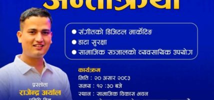 सांगीतिक क्षेत्रलाई डिजिटल युगसँग जोड्न ‘संगीत र प्रविधि’ विषयक अन्तरक्रिया हुँदै