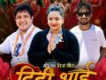 मौलिक तिज गीत ‘दिदि भाइ’ सार्वजनिक हुँदै, दाजु–बहिनीको आत्मीय सम्बन्धलाई उजागर गर्ने तयारी मौलिक तिज गीत ‘दिदि भाइ’ सार्वजनिक हुँदै, दाजु–बहिनीको आत्मीय सम्बन्धलाई उजागर गर्ने तयारी