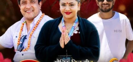 मौलिक तिज गीत ‘दिदि भाइ’ सार्वजनिक हुँदै, दाजु–बहिनीको आत्मीय सम्बन्धलाई उजागर गर्ने तयारी